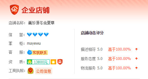 淘寶網(wǎng)上銷售冬蟲(chóng)夏草的好賣家,顧客在蟲(chóng)草產(chǎn)地直銷網(wǎng)淘寶店鋪購(gòu)買那曲冬蟲(chóng)夏草后所給予的評(píng)價(jià),包括評(píng)語(yǔ)與店鋪信用評(píng)分